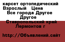 карсет ортопедический. Взрослый › Цена ­ 1 000 - Все города Другое » Другое   . Ставропольский край,Лермонтов г.